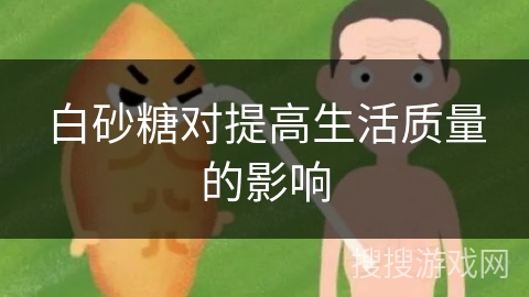 白砂糖对提高生活质量的影响