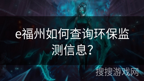 e福州如何查询环保监测信息？