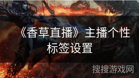 《香草直播》主播个性标签设置