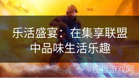 乐活盛宴：在集享联盟中品味生活乐趣