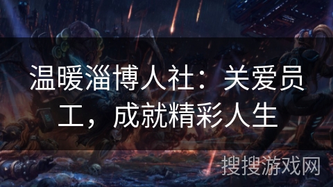 温暖淄博人社：关爱员工，成就精彩人生