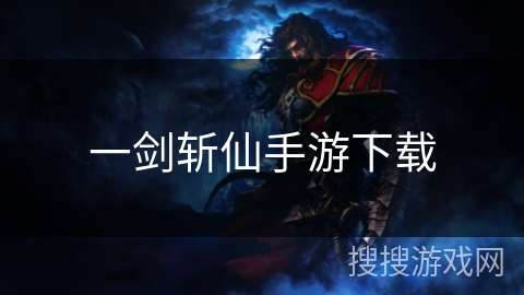 一剑斩仙手游下载 一剑斩仙手游下载