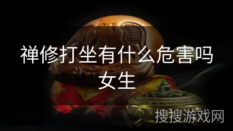 禅修打坐有什么危害吗女生