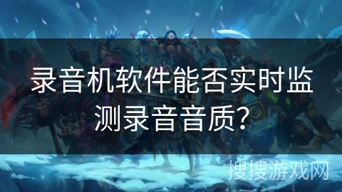 录音机软件能否实时监测录音音质？
