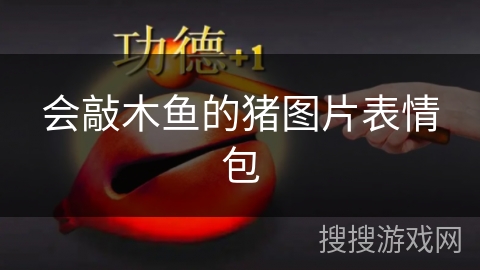会敲木鱼的猪图片表情包