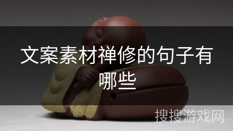 文案素材禅修的句子有哪些