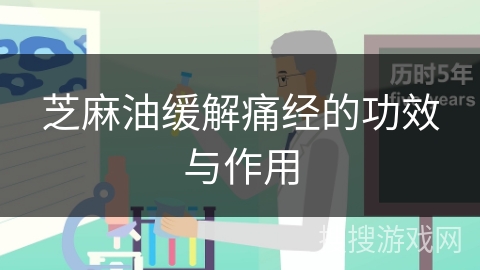 芝麻油缓解痛经的功效与作用