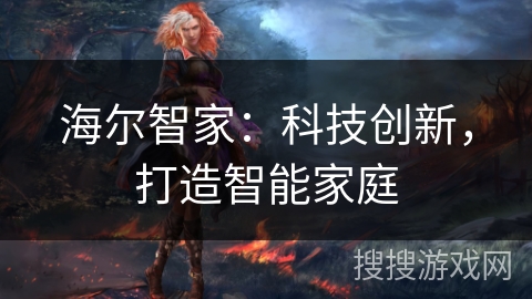 海尔智家：科技创新，打造智能家庭