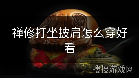 禅修打坐披肩怎么穿好看
