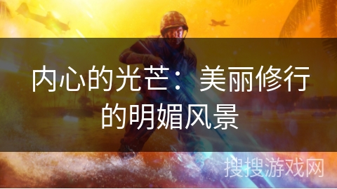 内心的光芒：美丽修行的明媚风景
