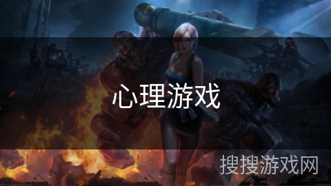 心理游戏