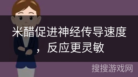 米醋促进神经传导速度，反应更灵敏