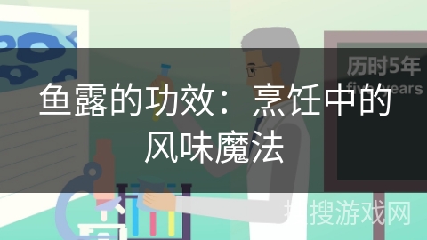 鱼露的功效：烹饪中的风味魔法