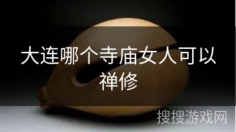 大连哪个寺庙女人可以禅修