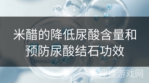 米醋的降低尿酸含量和预防尿酸结石功效