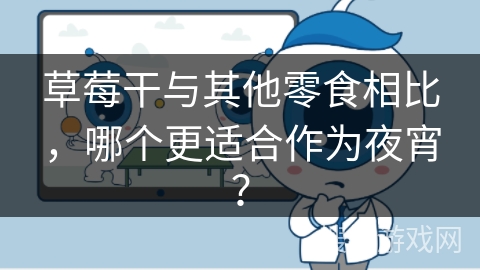 草莓干与其他零食相比，哪个更适合作为夜宵？