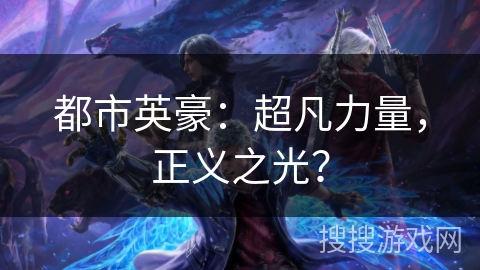 都市英豪：超凡力量，正义之光？