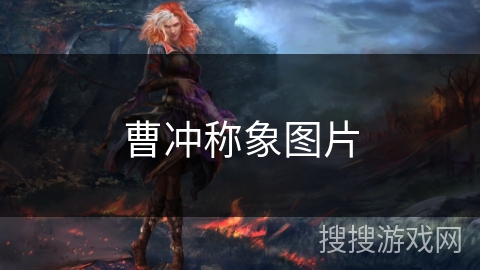 曹冲称象图片