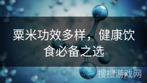 粟米功效多样，健康饮食必备之选