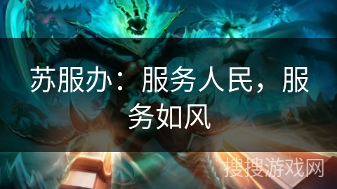 苏服办：服务人民，服务如风