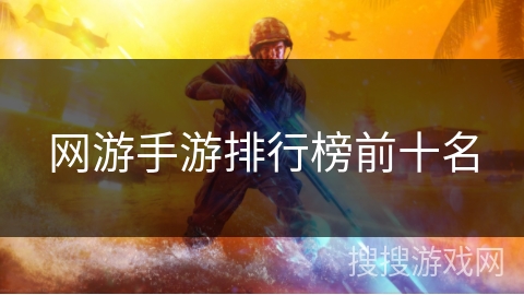 网游手游排行榜前十名