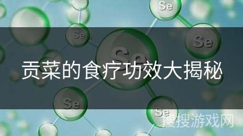贡菜的食疗功效大揭秘