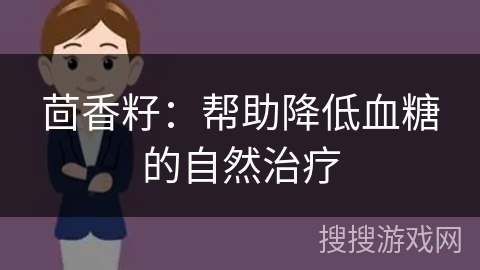 茴香籽：帮助降低血糖的自然治疗