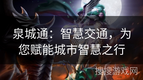 泉城通:智慧交通,为您赋能城市智慧之行 泉城通:智慧交通,为您赋能城市智慧之行