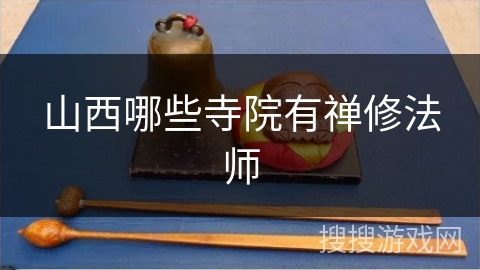 山西哪些寺院有禅修法师