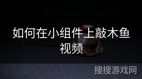 如何在小组件上敲木鱼视频 如何在小组件上敲木鱼视频