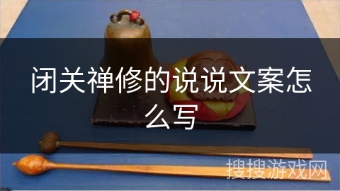 闭关禅修的说说文案怎么写