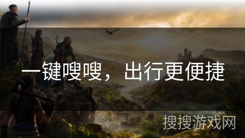 一键嗖嗖，出行更便捷