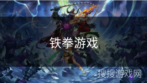 铁拳游戏 铁拳游戏