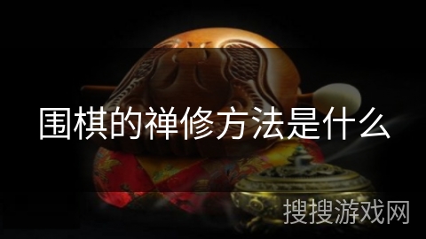 围棋的禅修方法是什么 围棋的禅修方法是什么