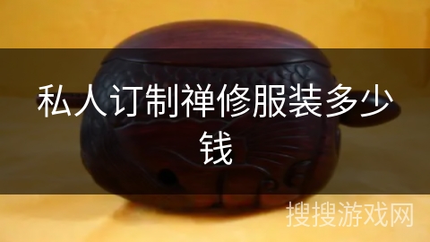私人订制禅修服装多少钱
