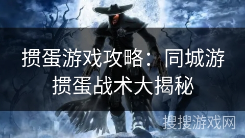 掼蛋游戏攻略：同城游掼蛋战术大揭秘