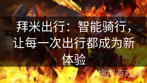 拜米出行：智能骑行，让每一次出行都成为新体验