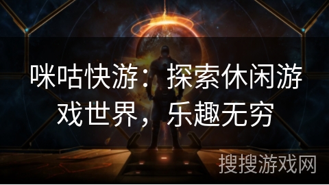 咪咕快游:探索休闲游戏世界,乐趣无穷 咪咕快游:探索休闲游戏世界,乐趣无穷
