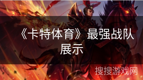 《卡特体育》最强战队展示