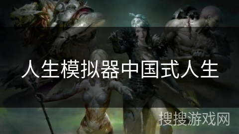 人生模拟器中国式人生
