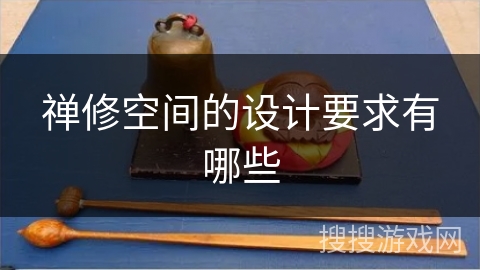 禅修空间的设计要求有哪些 禅修空间的设计要求有哪些