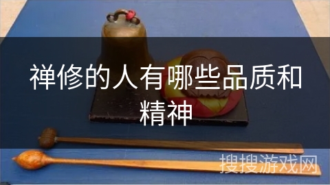 禅修的人有哪些品质和精神