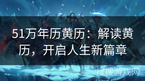 51万年历黄历：解读黄历，开启人生新篇章