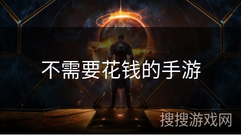 不需要花钱的手游