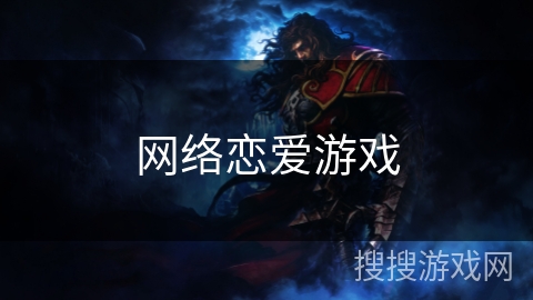 网络恋爱游戏