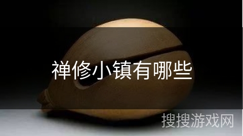禅修小镇有哪些