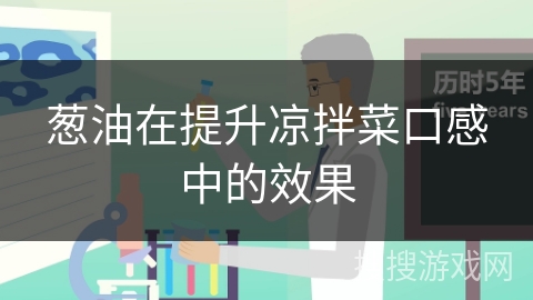 葱油在提升凉拌菜口感中的效果