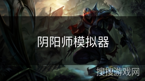 阴阳师模拟器
