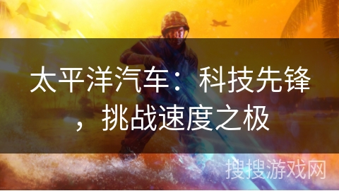 太平洋汽车：科技先锋，挑战速度之极