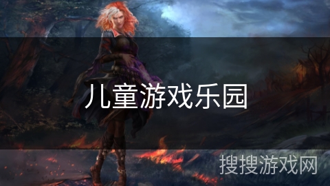 儿童游戏乐园
